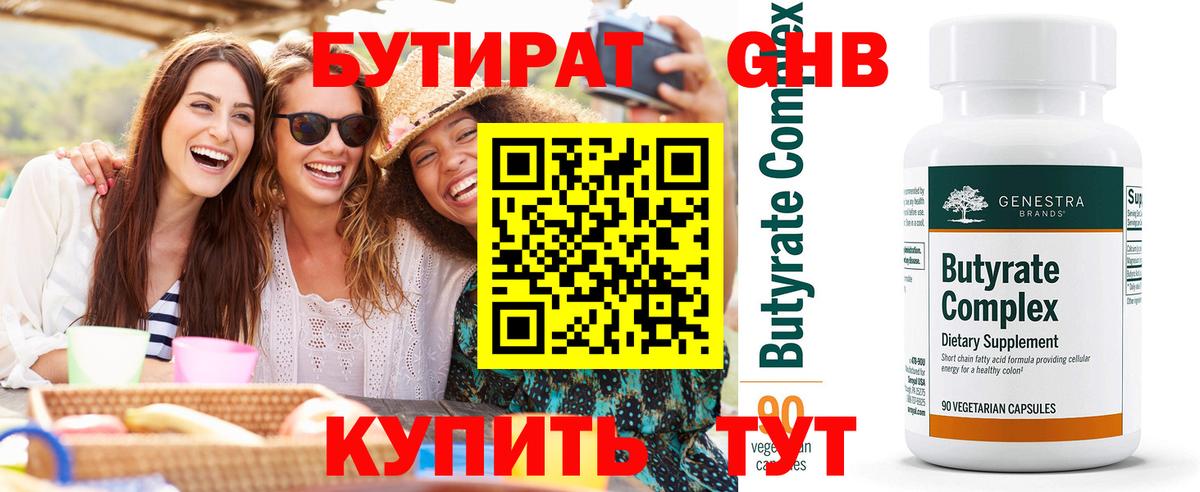 БУТИРАТ оксибутират  Вход с VPN  Бугульма 